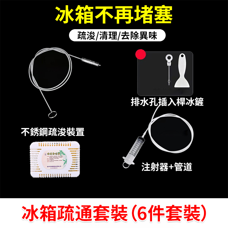 冰箱清潔疏通套裝