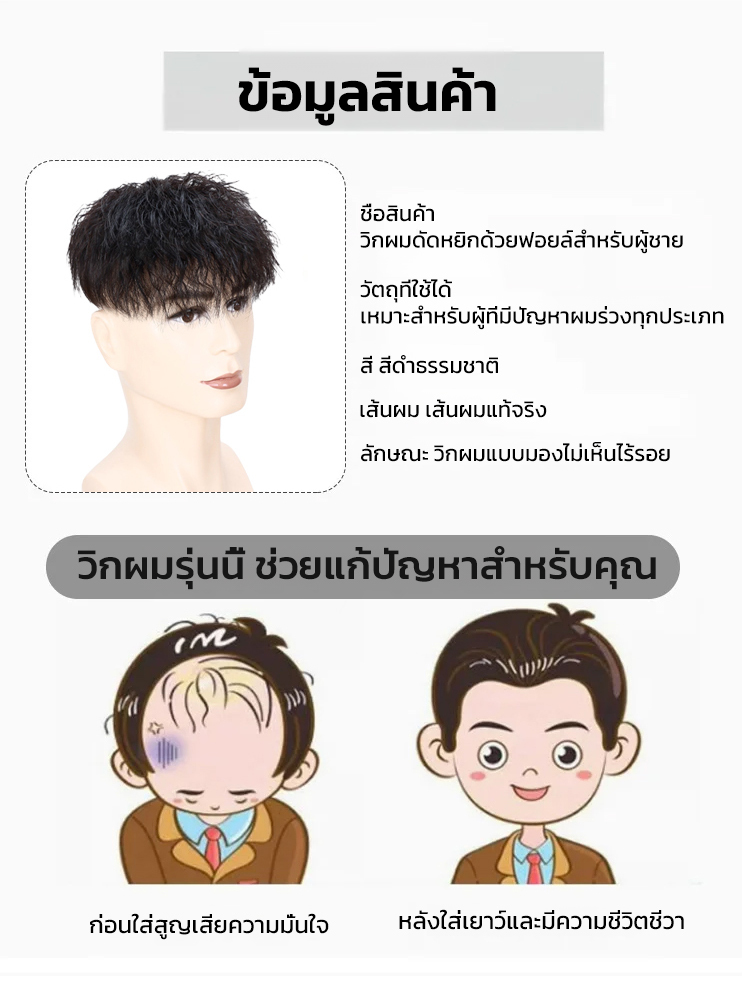 วิกผมแท้ 100% สำหรับผู้ชาย ทรงดัดฟอยล์ (Tin Foil Perm) สระ ไดร์หนีบ เซ็ตทรงได้ ดูเป็นธรรมชาติ ไม่โป๊ะ