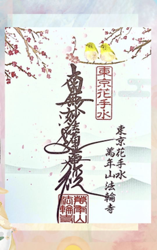 【訂貨｜4月初】東京花手水法輪寺御朱印｜3月16日截數