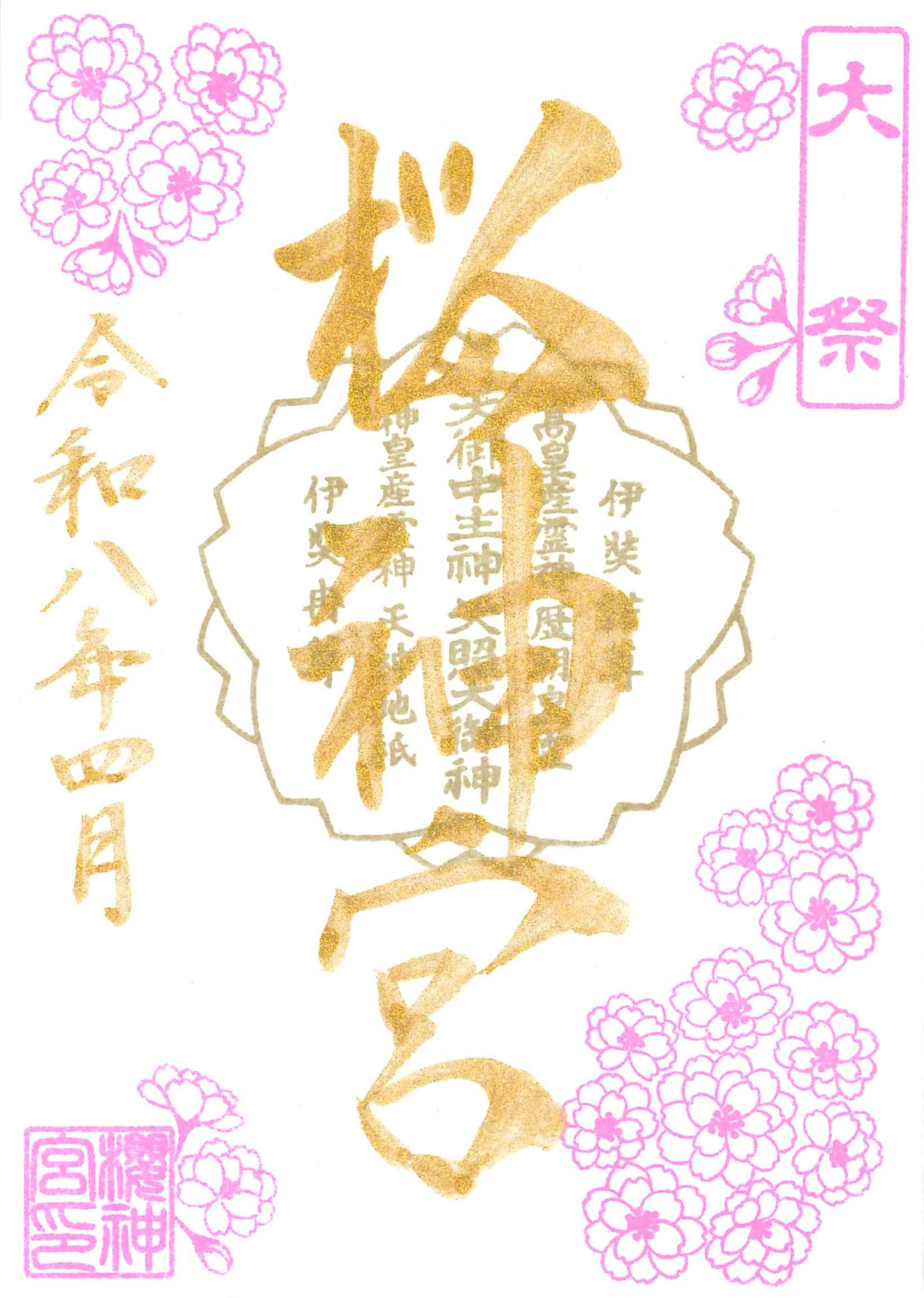 【訂貨｜5月中】櫻神宮御朱印｜4月14日截數