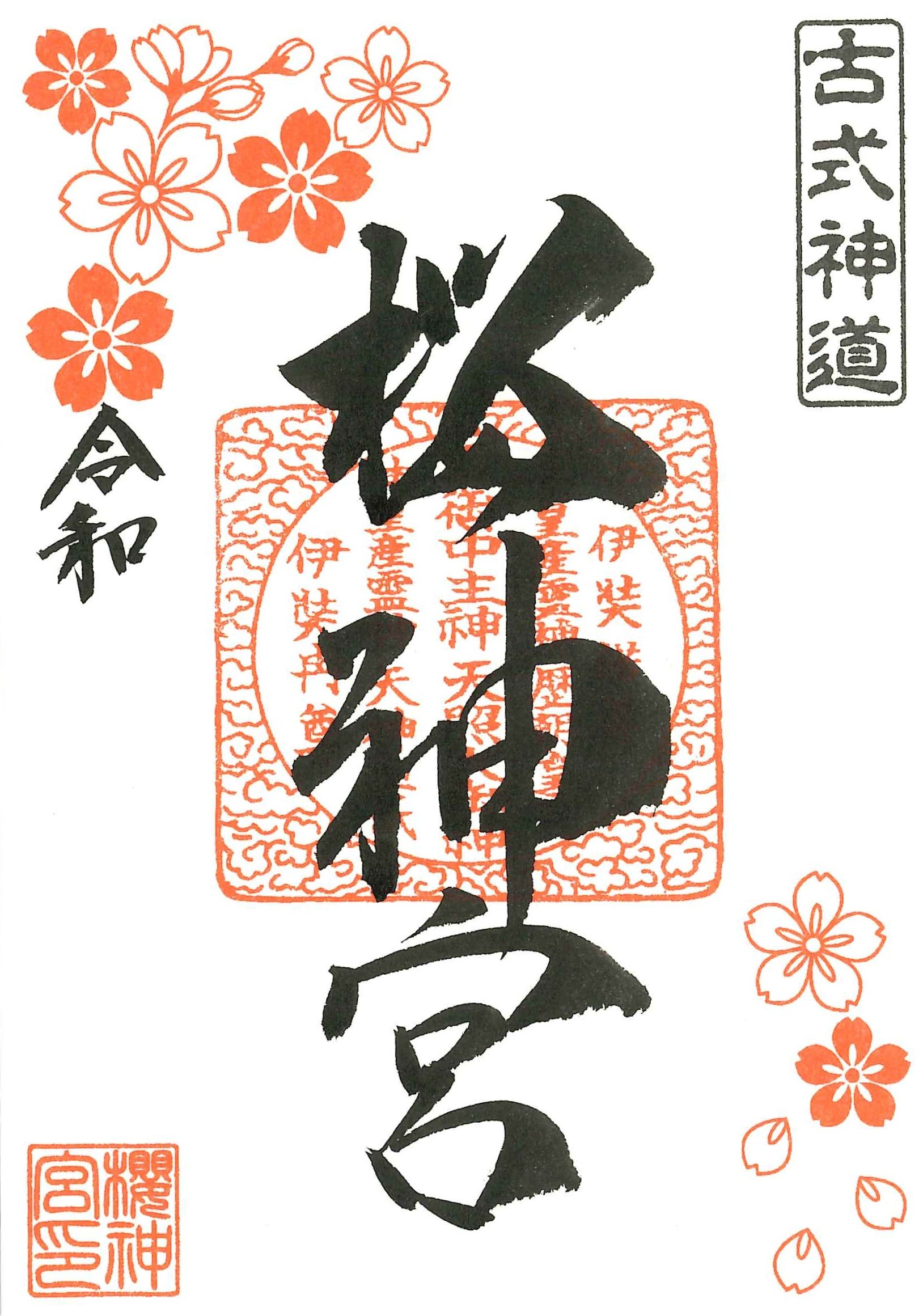 【訂貨｜8月中】櫻神宮御朱印｜7月17日截數
