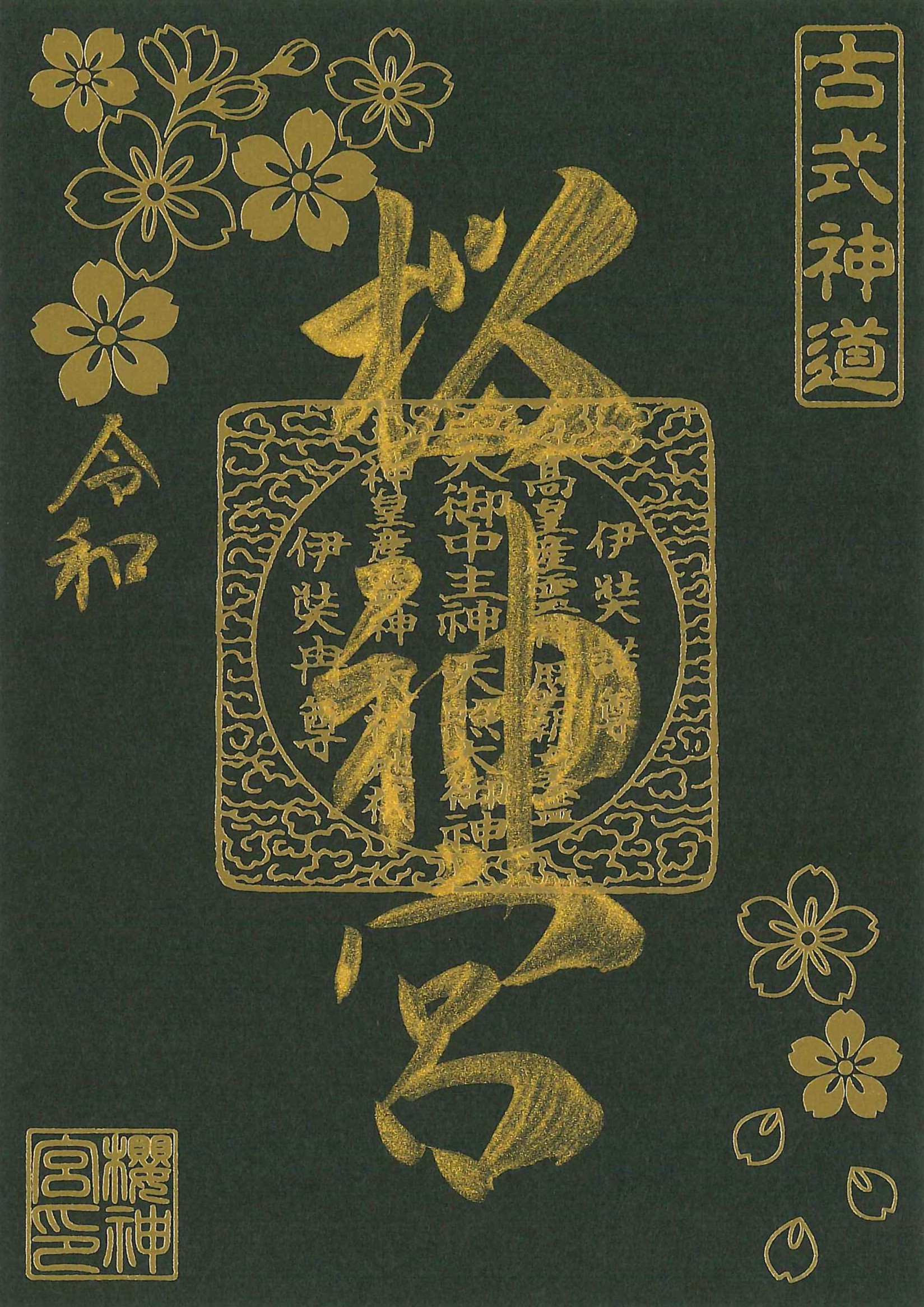 【訂貨｜8月中】櫻神宮御朱印｜7月17日截數