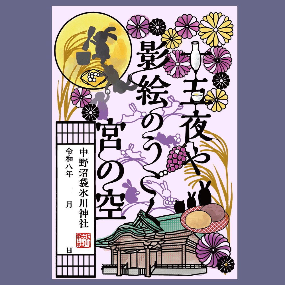 【訂貨｜10月中】沼袋氷川神社御朱印｜9月19日截數