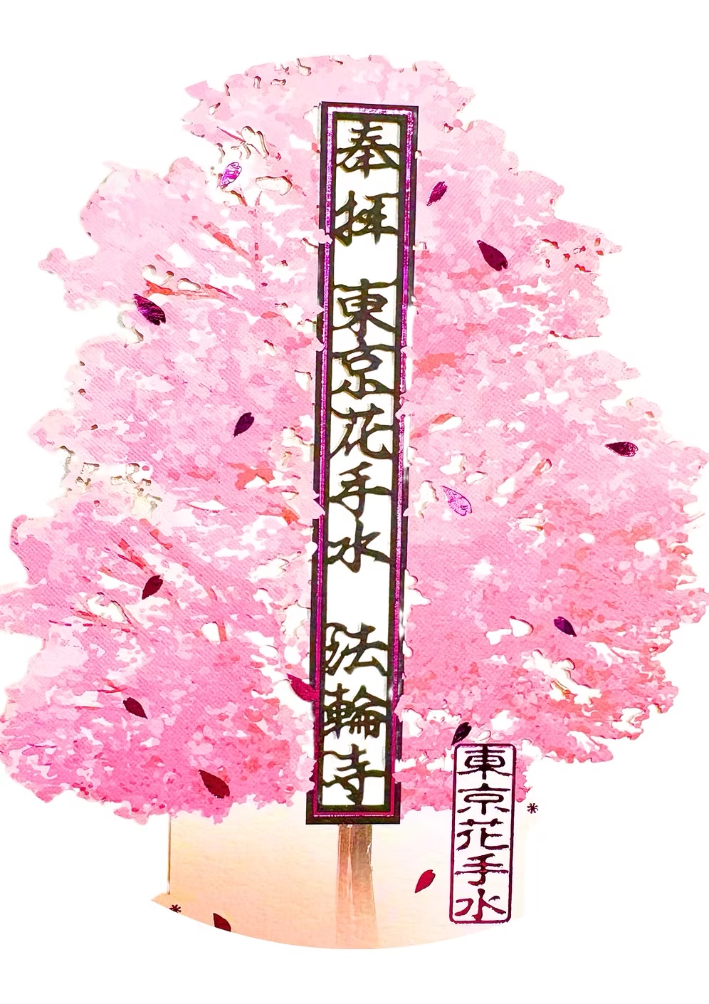 【訂貨｜5月中】東京花手水法輪寺御朱印｜4月14日截數