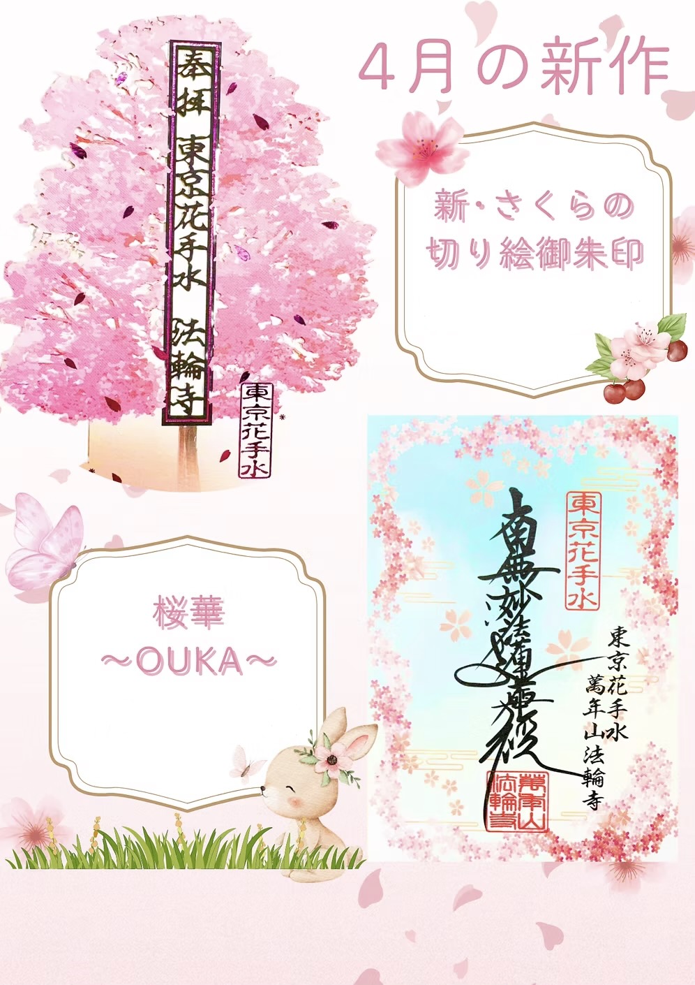 【訂貨｜5月中】東京花手水法輪寺御朱印｜4月14日截數