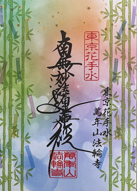 【訂貨｜8月】東京花手水法輪寺御朱印｜7月17日截數