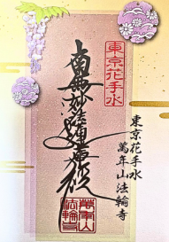 【訂貨｜6月中】東京花手水法輪寺御朱印｜5月19日截數