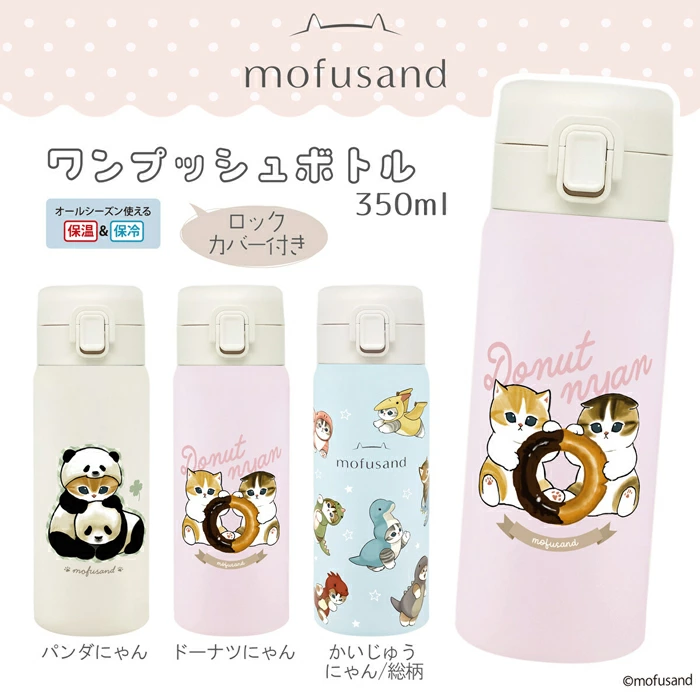 【訂貨】Mofusand 貓貓保溫瓶 350ml