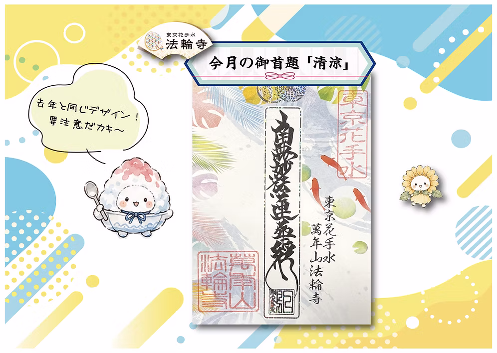 【訂貨｜9月中】東京花手水法輪寺御朱印｜8月17日截數