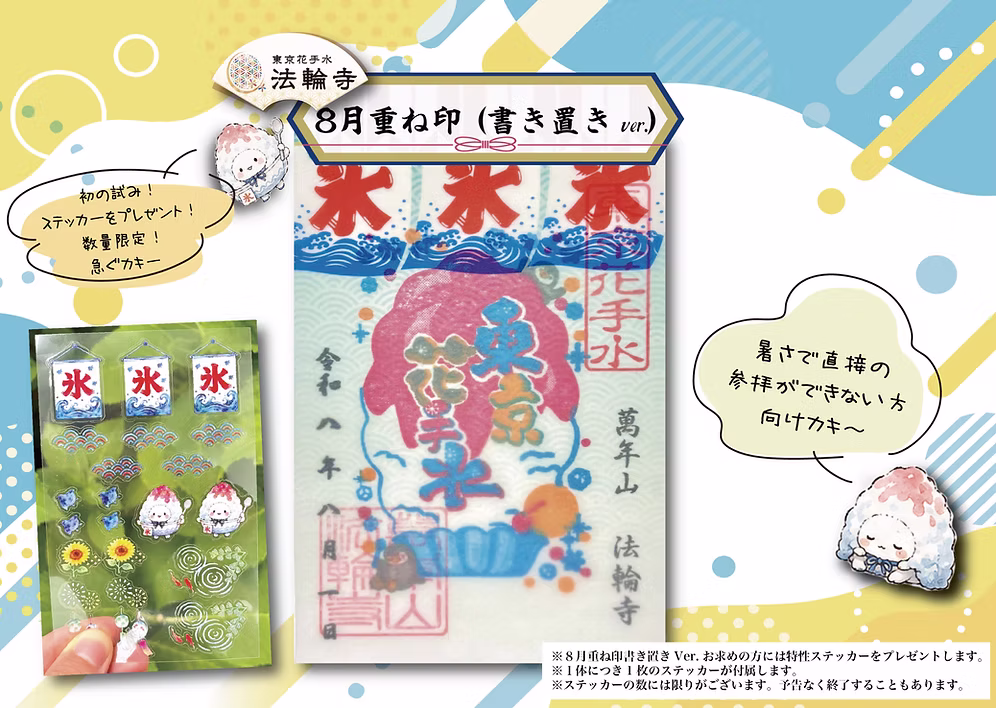 【訂貨｜9月中】東京花手水法輪寺御朱印｜8月17日截數
