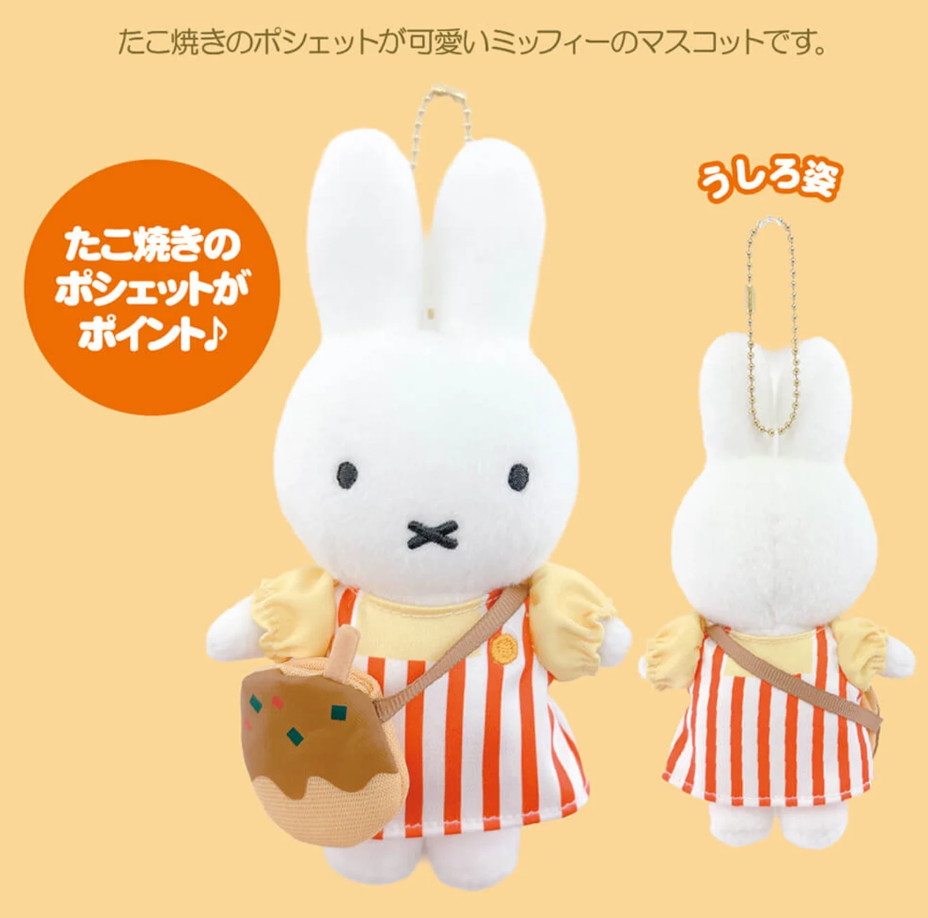 【預訂】Miffy 大阪限定版 章魚燒公仔掛飾