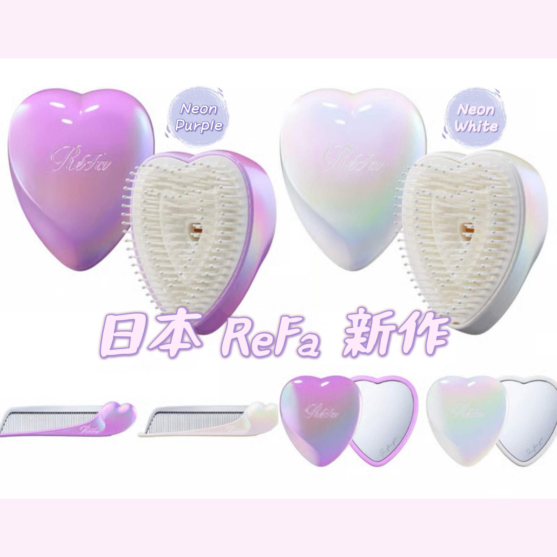 【訂貨】日本 ReFa Heart Neon Collection 限定系列 心型梳 心型鏡 折疊梳 
