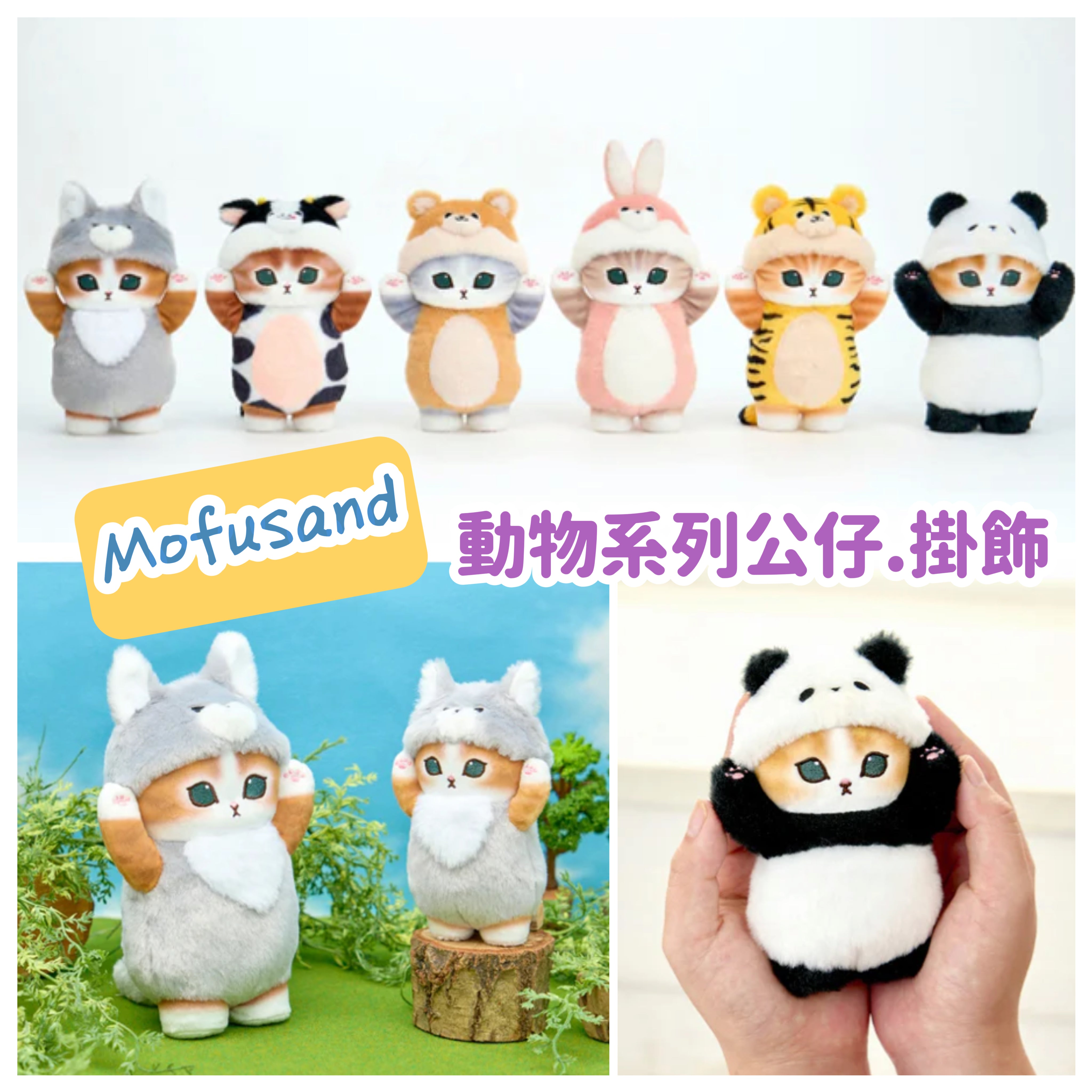 【訂貨】Mofusand 動物系列公仔 / 掛飾