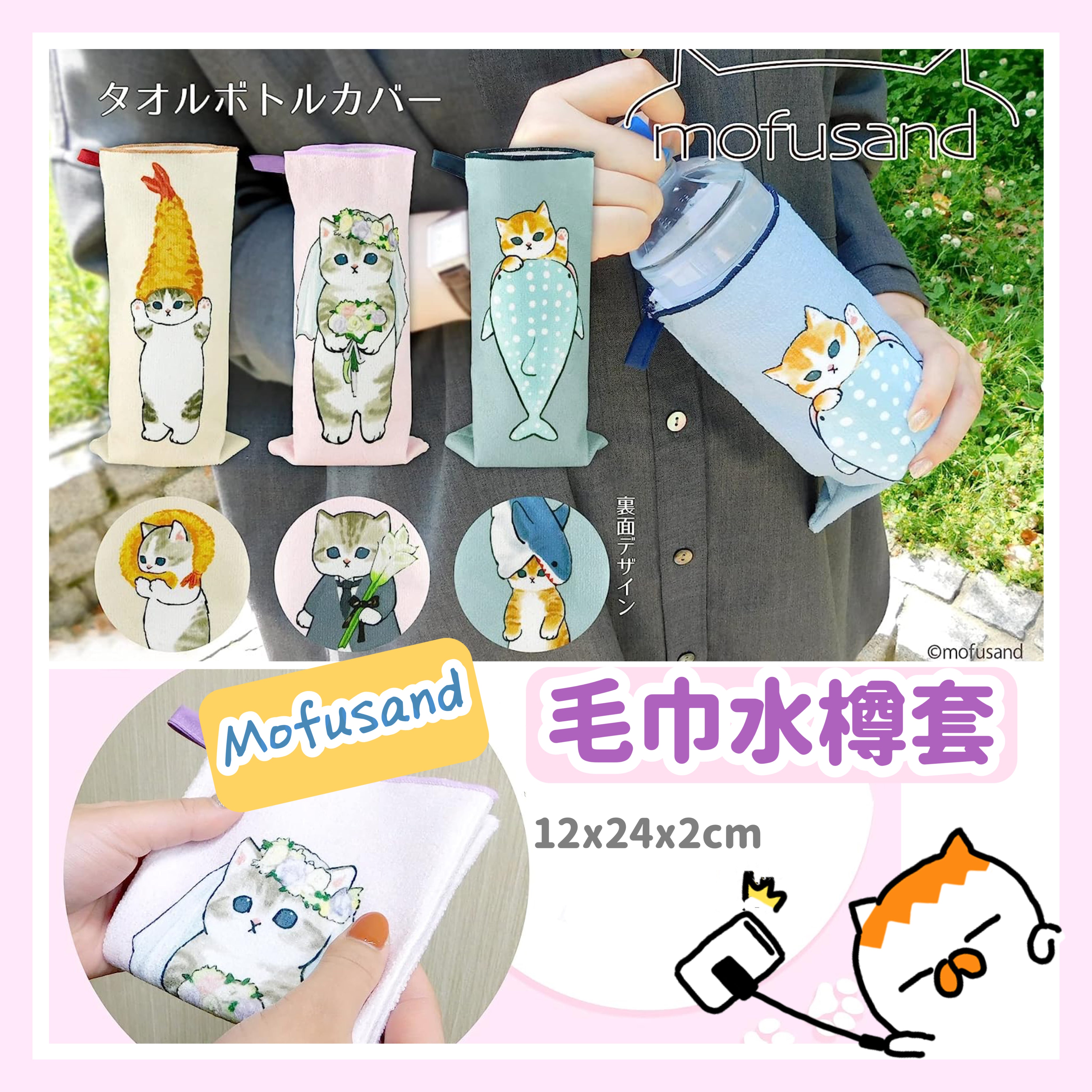 【訂貨】Mofusand 毛巾水樽套