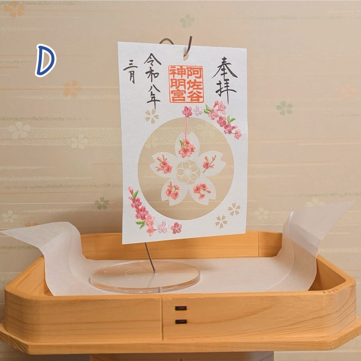 【訂貨】阿佐谷神明宮御朱印 春季限定款 | 3月16日截數