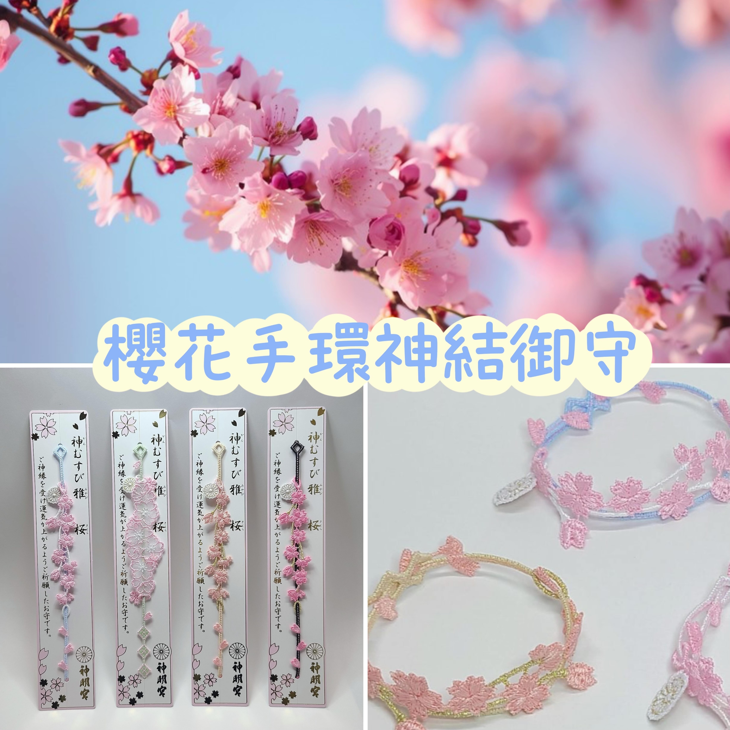 【訂貨｜4月初】阿佐谷神明宮 手環神結御守｜3月16日截數