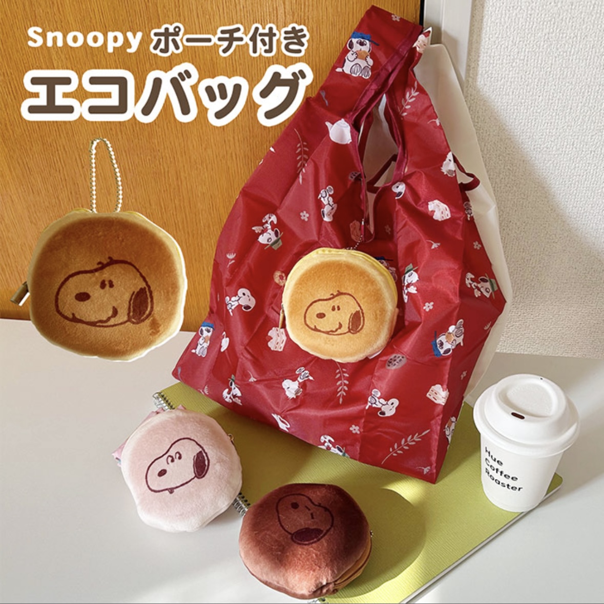 【訂貨】Peanuts Snoopy Love & Sweets Series  - 環保袋 連收納包