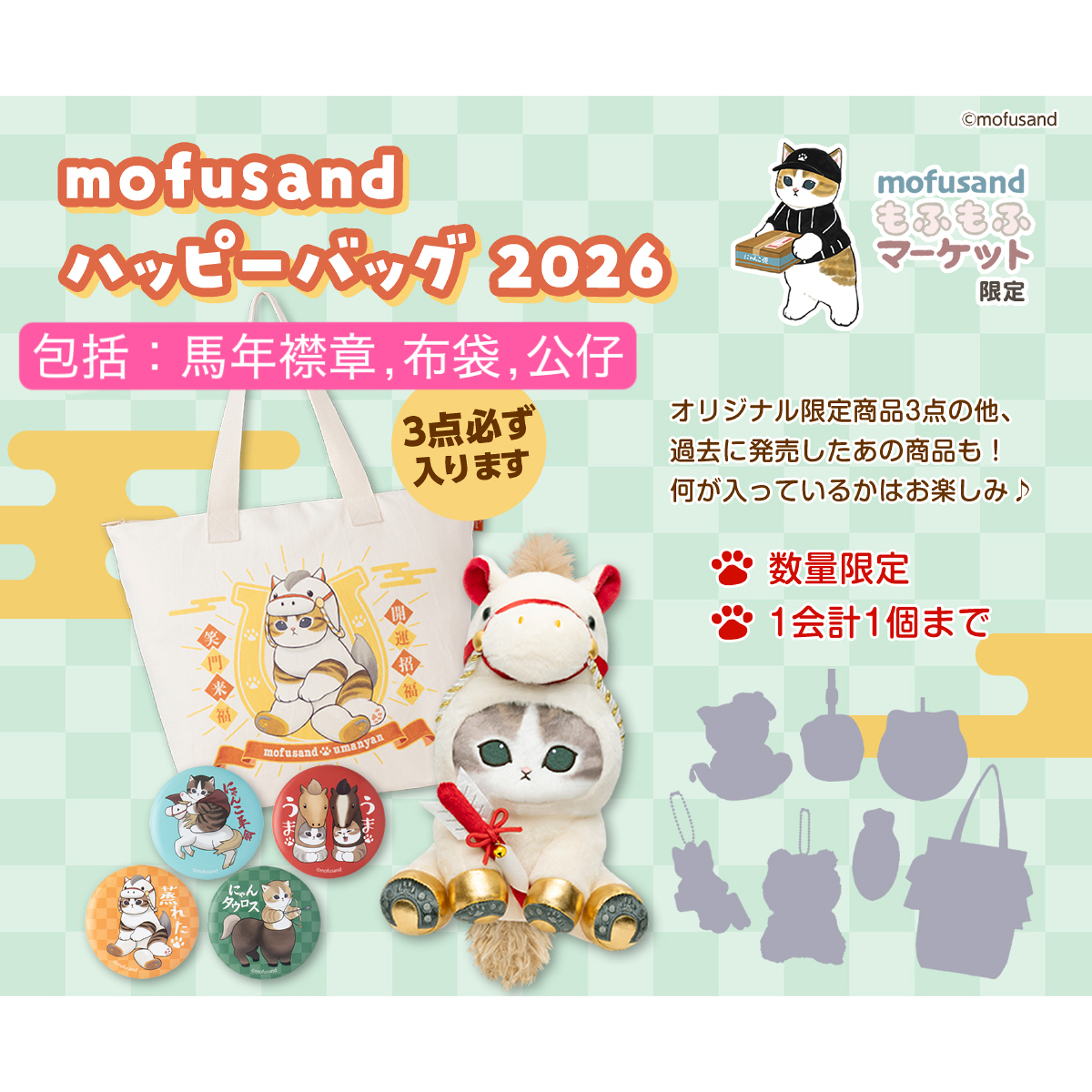 【預訂｜1月】Mofusand Happy Bag 2026 福袋