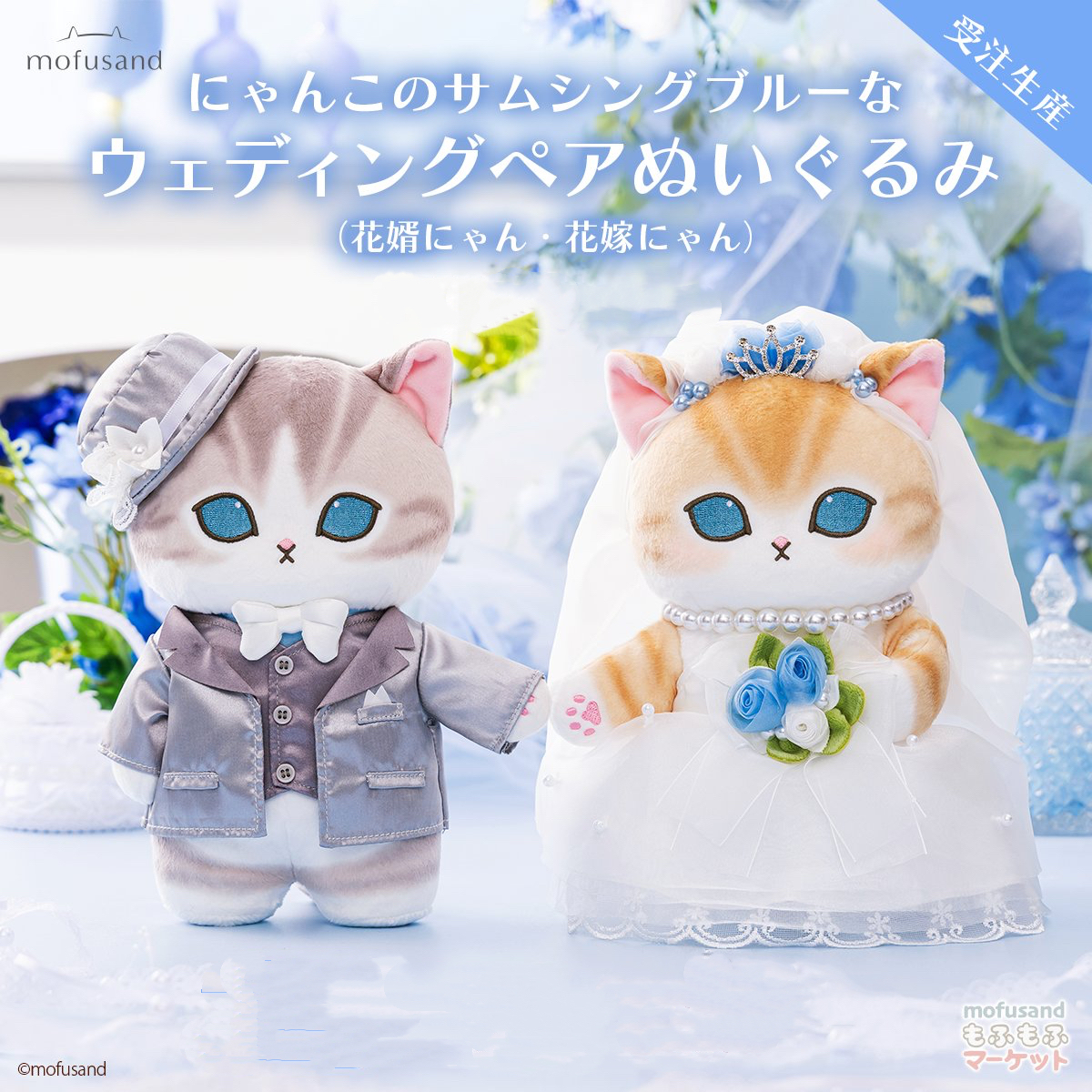【預訂｜12月】Mofusand 結婚公仔 玩偶 藍眼貓咪 婚禮公仔禮盒｜8月16日截數