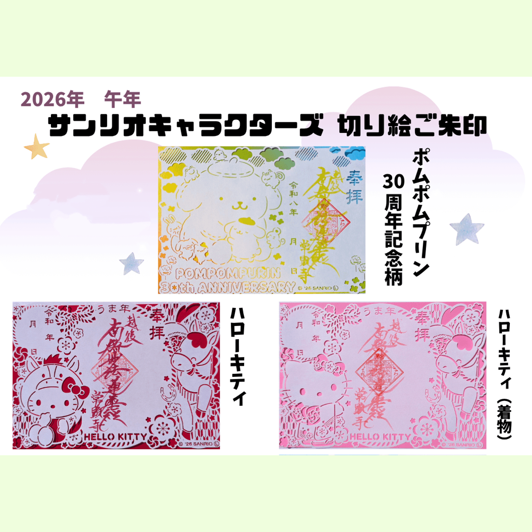 【訂貨｜9月中】常顯寺 - Sanrio 御朱印｜8月17日截數