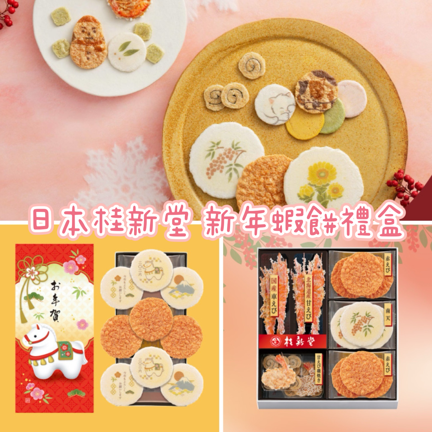【訂貨】日本桂新堂 仙貝 新年蝦餅禮盒 