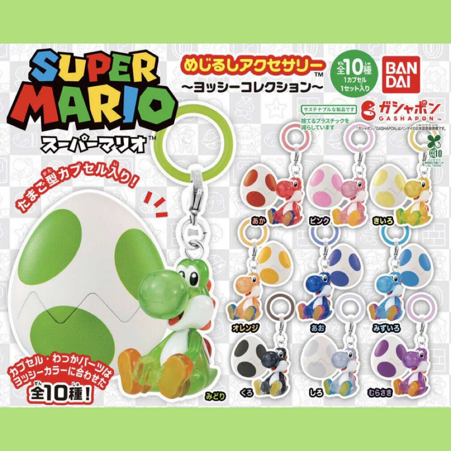 【訂貨】任天堂 Super Mario Yoshi 耀西彩蛋掛飾扭蛋（隨機抽)