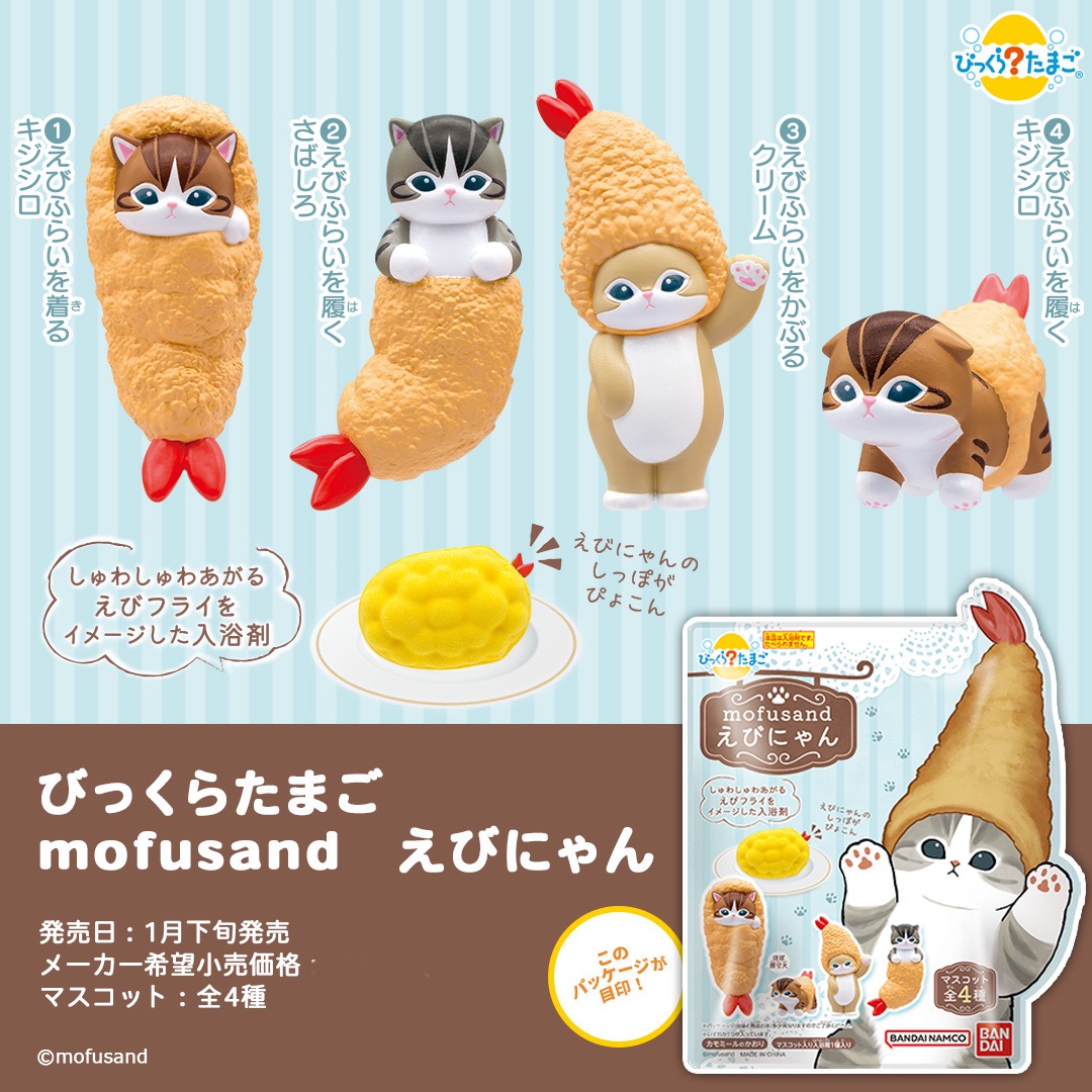 【訂貨】Mofusand 泡泡浴球 炸蝦