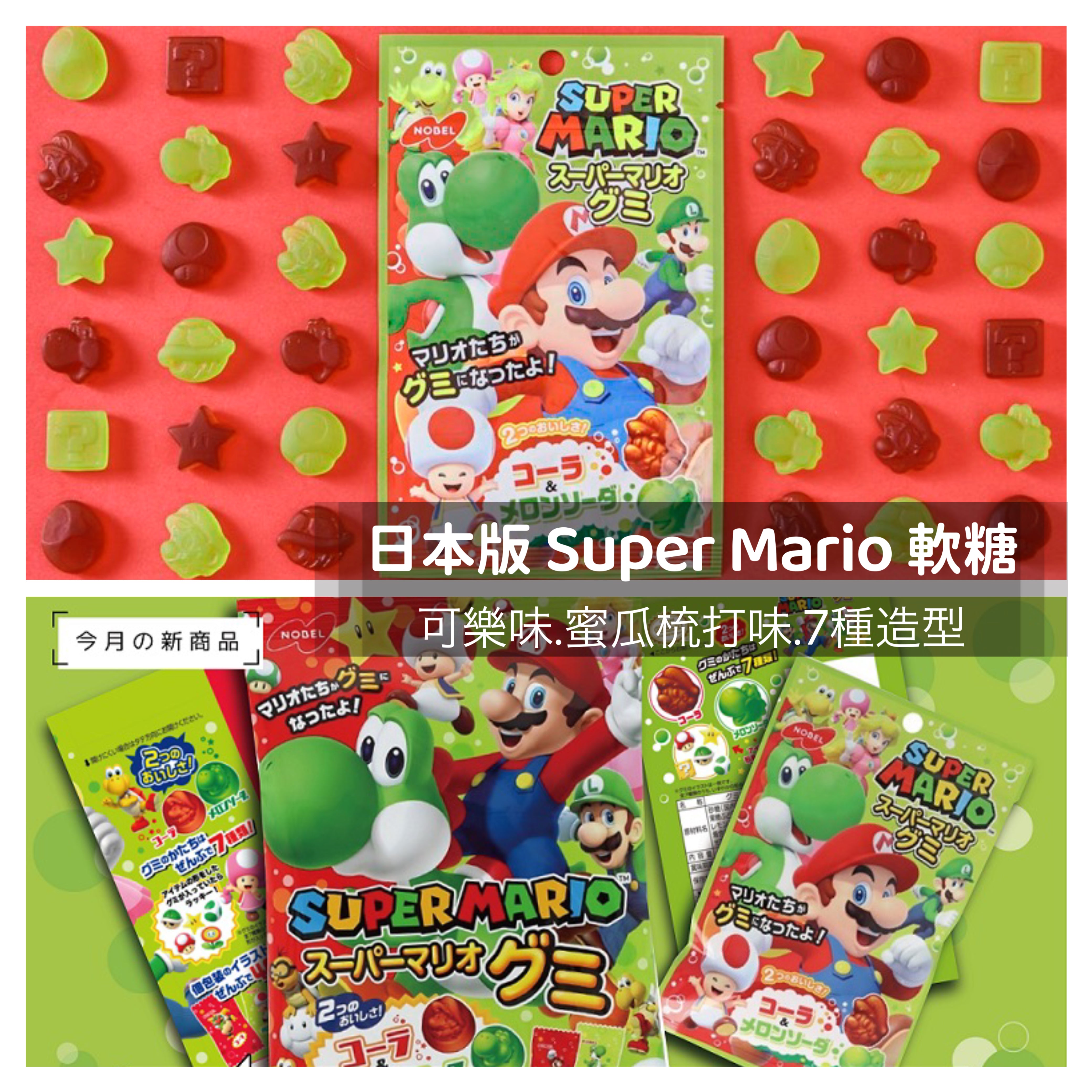 Super Mario 軟糖