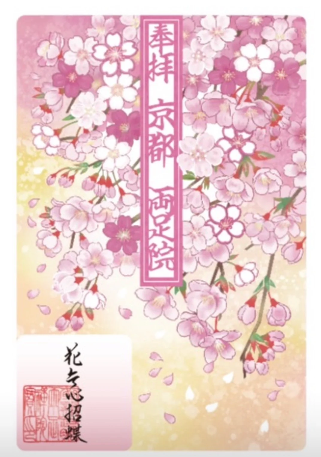 【訂貨|5月中】両足院御朱印｜4月14日截數