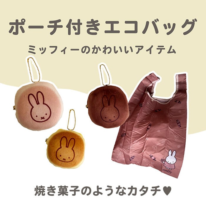 【訂貨】Miffy 日式燒菓子風 環保袋 連收納包