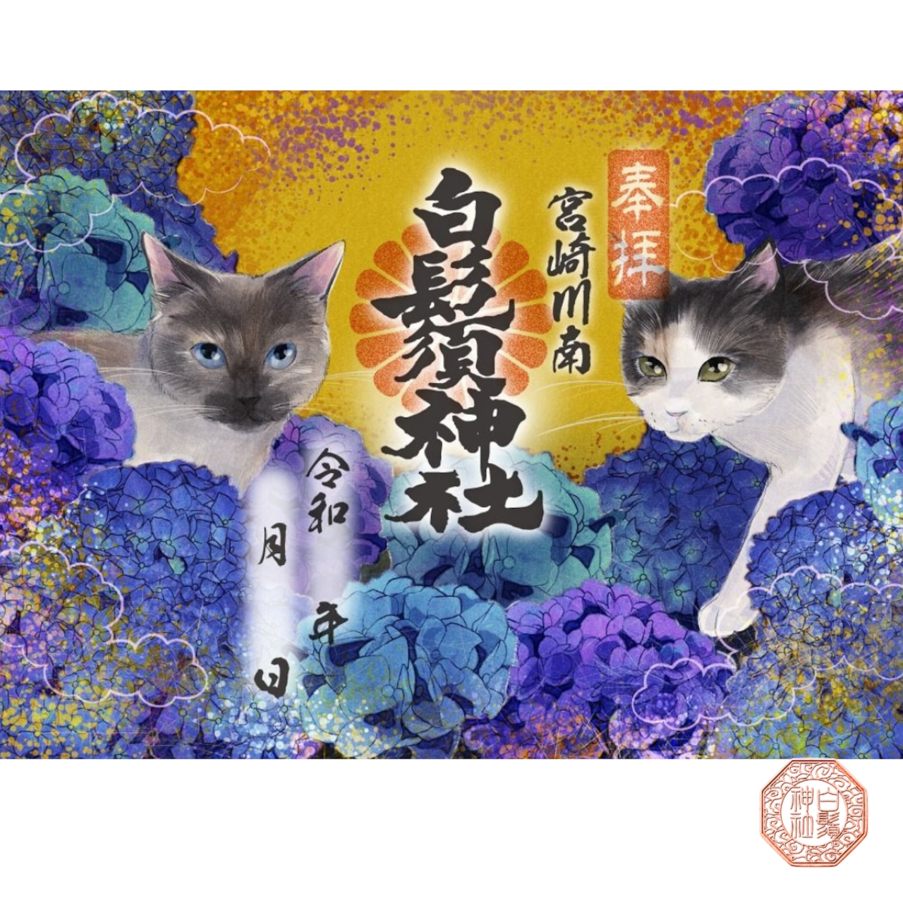 【訂貨｜7月】白鬚神社御朱印｜6月13日截數