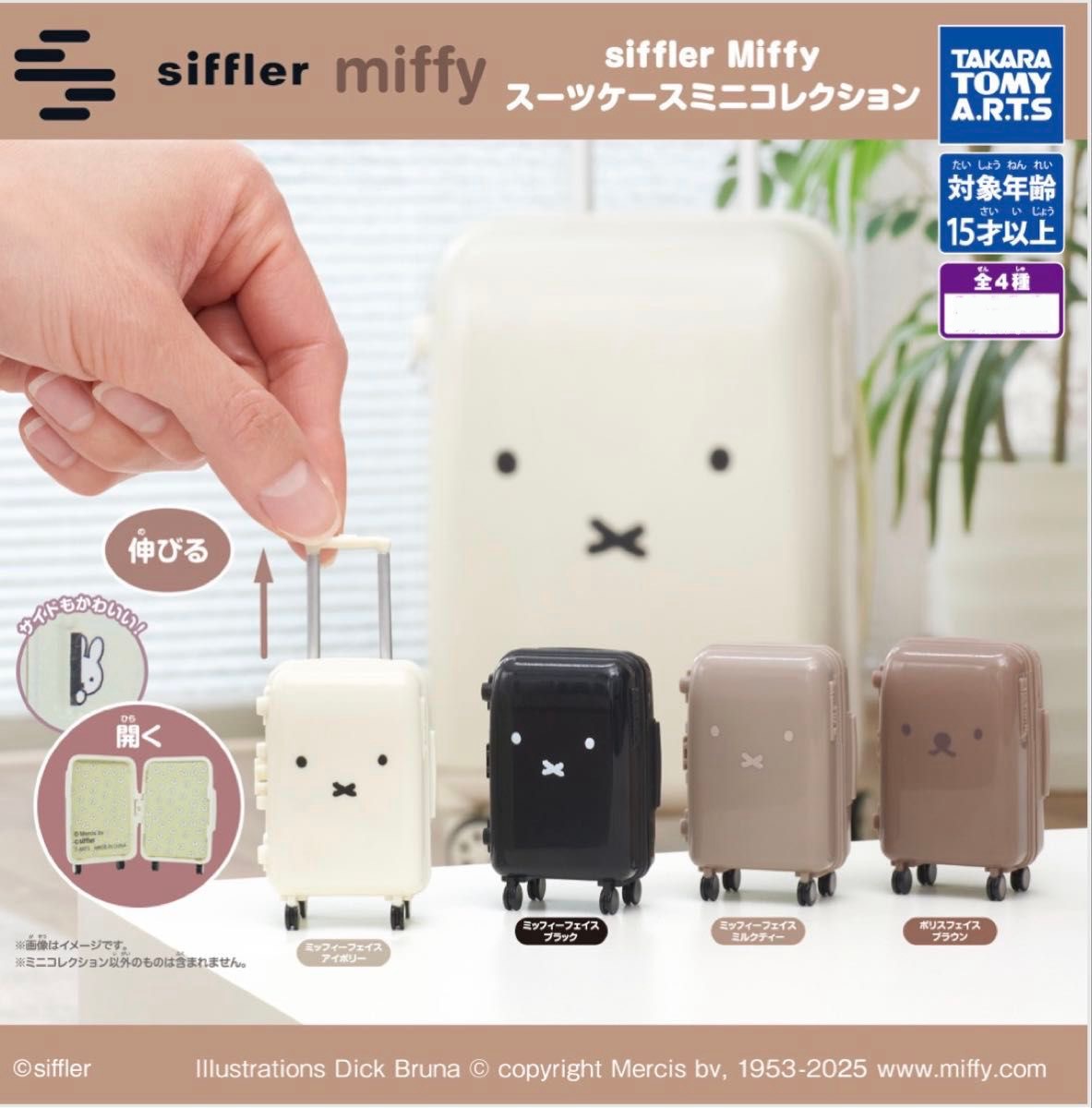 【訂貨】siffler Miffy 行李箱 扭蛋 小擺設（隨機抽)