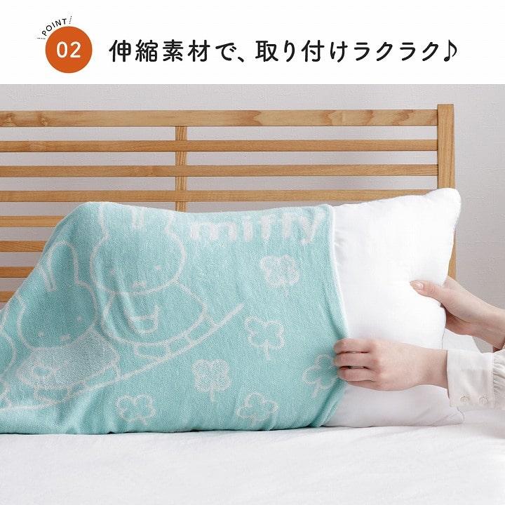 Miffy 伸縮毛巾枕頭套
