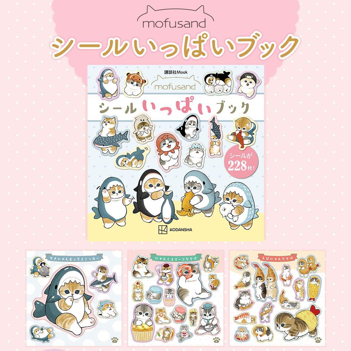 【訂貨】Mofusand 鯊魚貓 貼紙簿