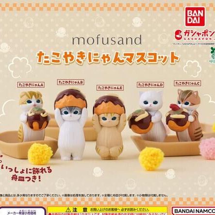 【訂貨】Mofusand 章魚燒 扭蛋 小擺設（隨機抽)