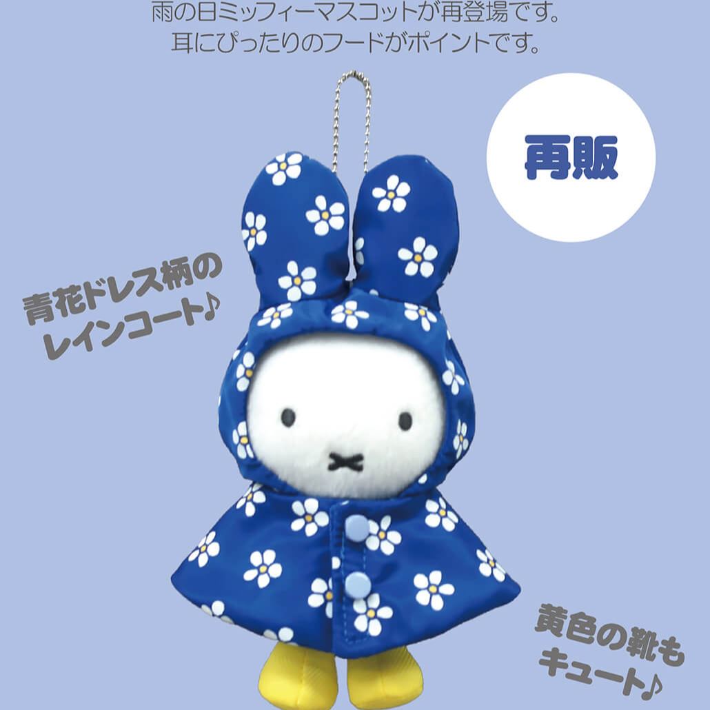 【預訂｜5月底】Miffy Style 限定 雨の日 雨衣掛飾（3色可選）