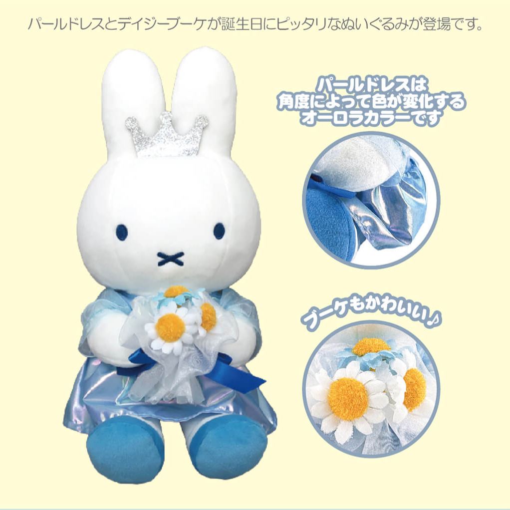 【預訂】Miffy Style 限定 Birthday Fair 2026 生日公仔