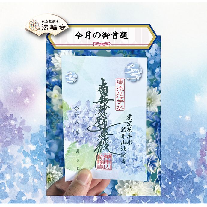 【訂貨|7月】東京花手水法輪寺御朱印|6月13日截數
