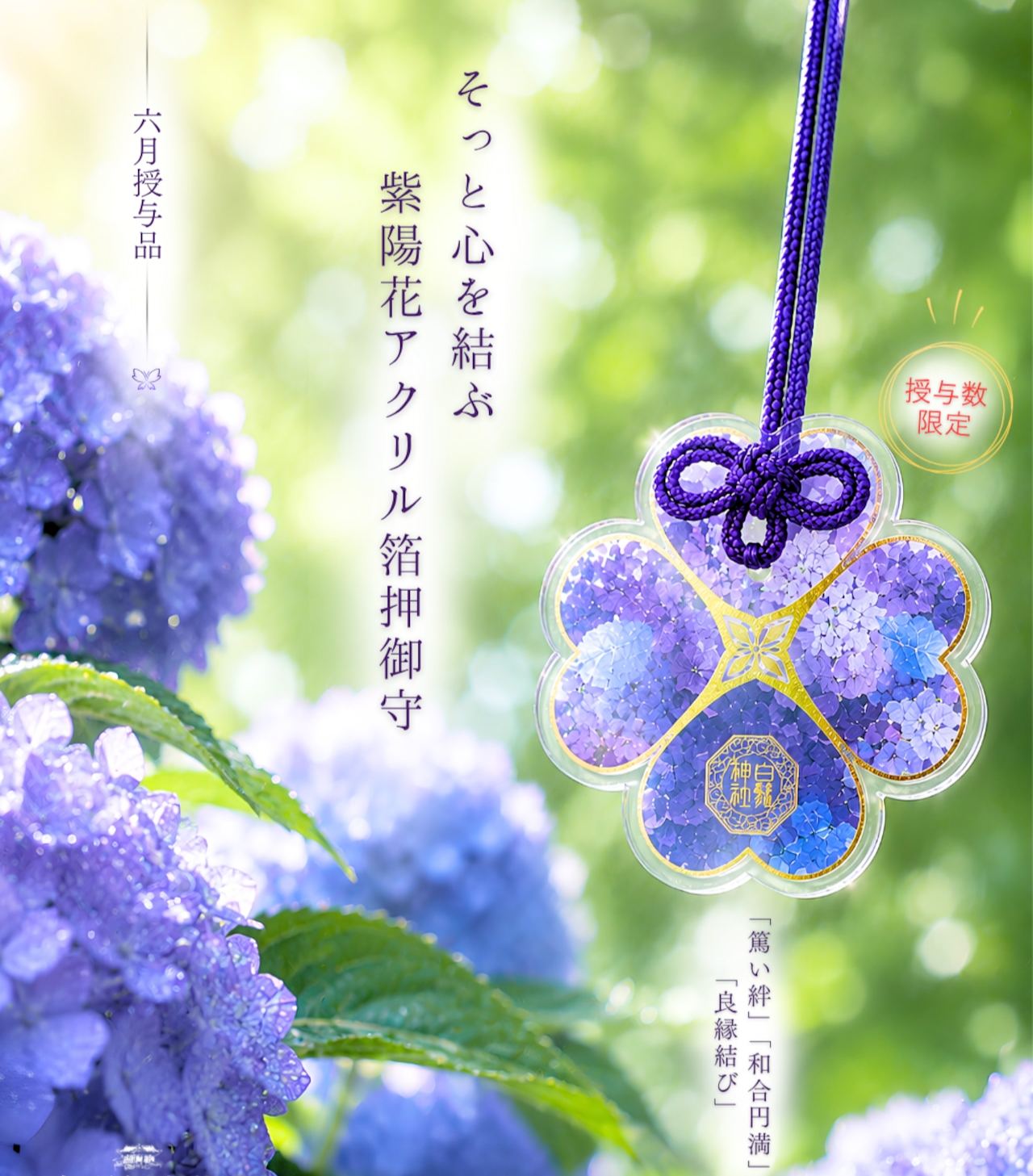 【訂貨｜7月】白鬚神社御守｜6月13日截數