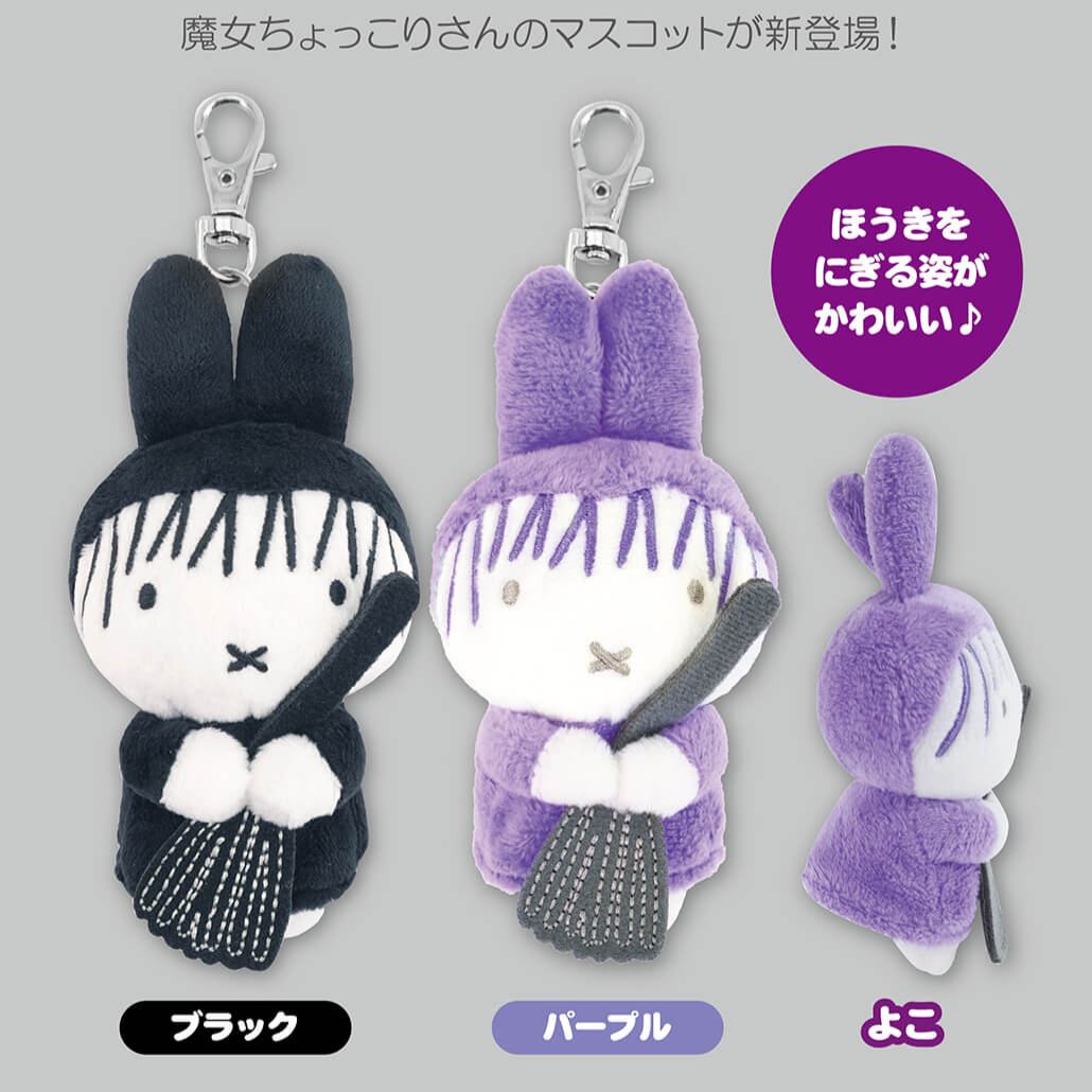 【預訂｜9月尾】Miffy Style 限定 萬聖節 魔女 Miffy 公仔掛飾