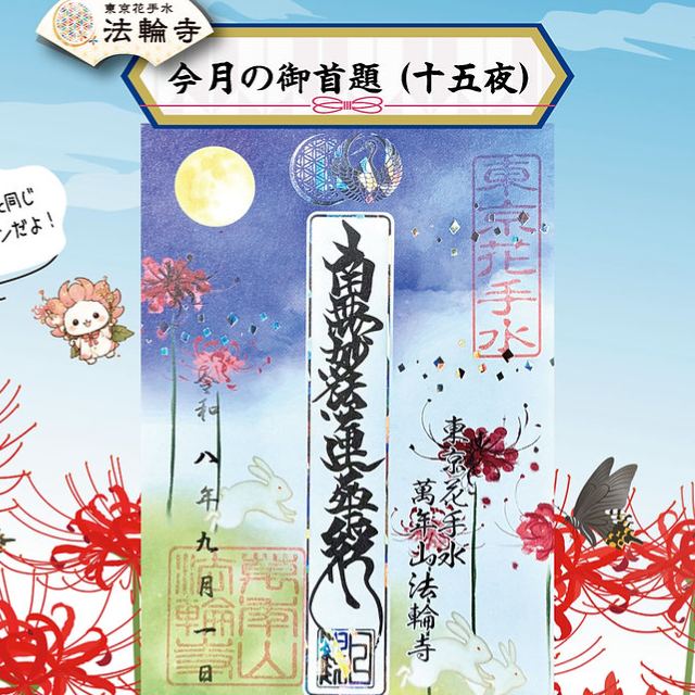 【訂貨｜10月中】東京花手水法輪寺御朱印｜9月19日截數
