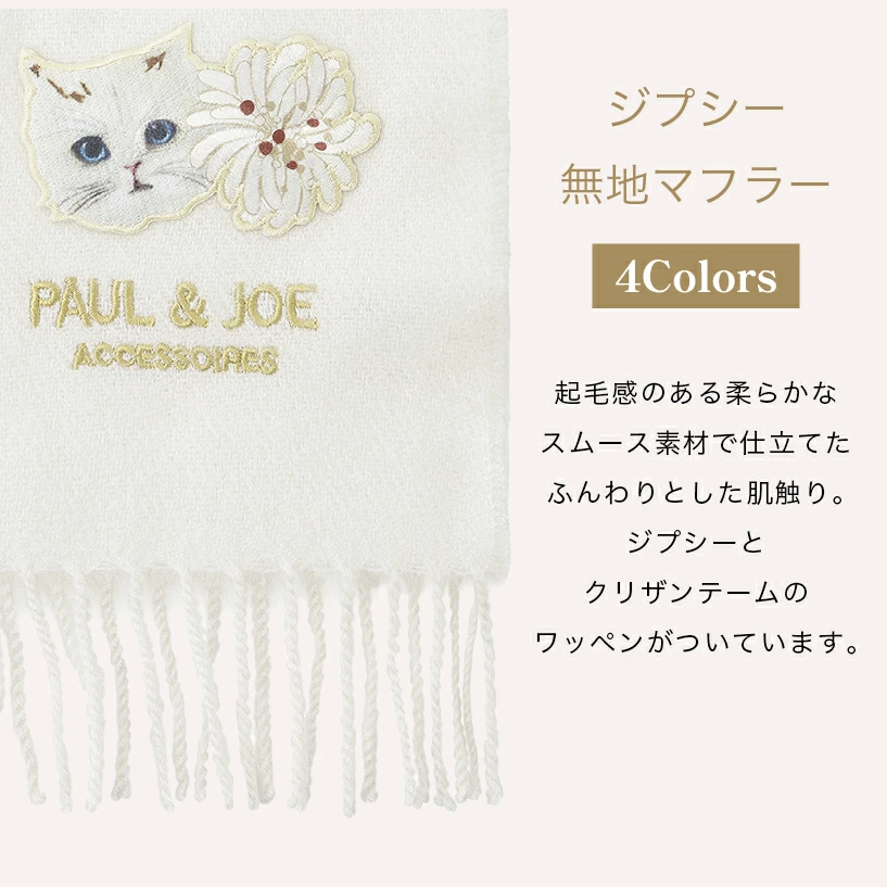 【訂貨】PAUL & JOE ACCESSOIRES 刺繡圖案 貓咪 花朵 保暖圍巾 頸巾