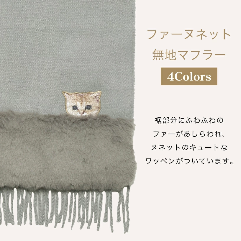 【訂貨】PAUL & JOE ACCESSOIRES 刺繡圖案 貓咪 花朵 保暖圍巾 頸巾