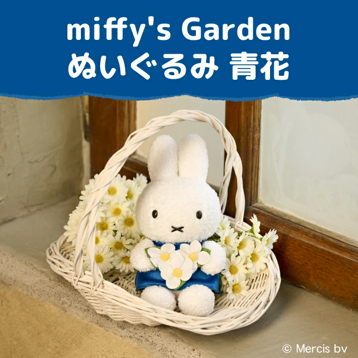 【訂貨】Miffy's Garden 公仔 藍色 小花