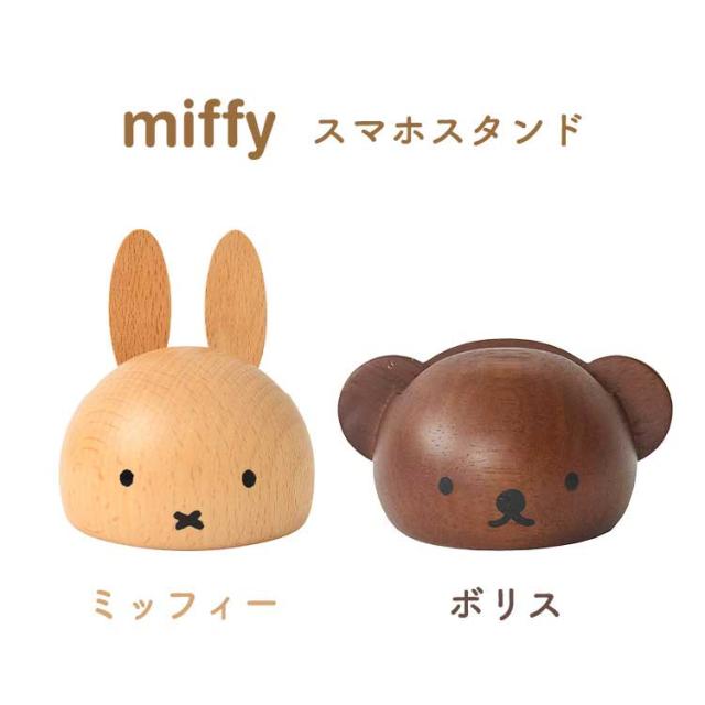 【訂貨】Miffy / Boris 木質手機座 支架 電話座