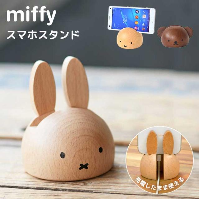 【訂貨】Miffy / Boris 木質手機座 支架 電話座