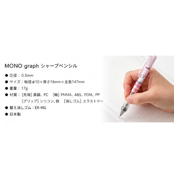 【訂貨】Miffy x MONO graph 0.5mm 鉛芯筆 自動鉛筆