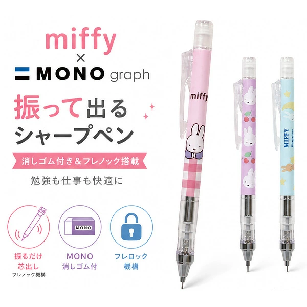 【訂貨】Miffy x MONO graph 0.5mm 鉛芯筆 自動鉛筆