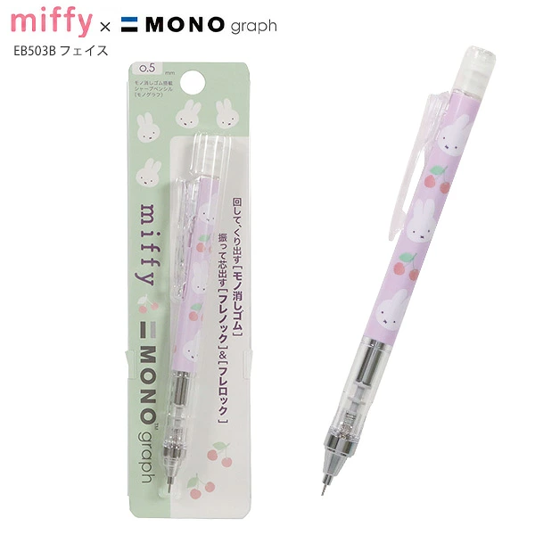【訂貨】Miffy x MONO graph 0.5mm 鉛芯筆 自動鉛筆