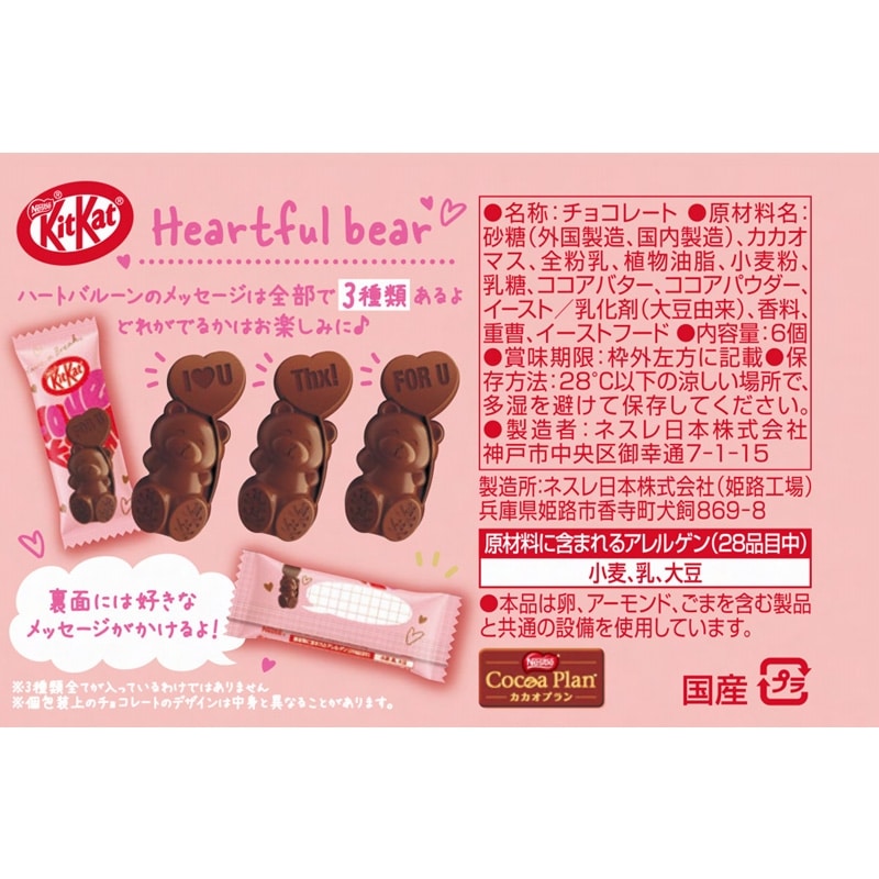 【預訂｜2月】Kitkat Heartful Bear 情人節限定小熊朱古力
